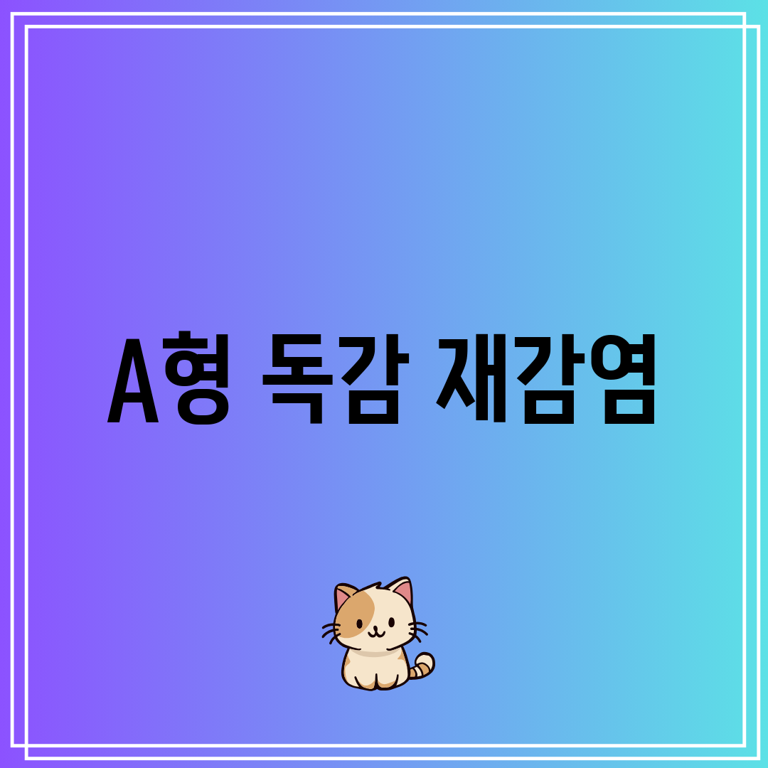 A형 독감 재감염