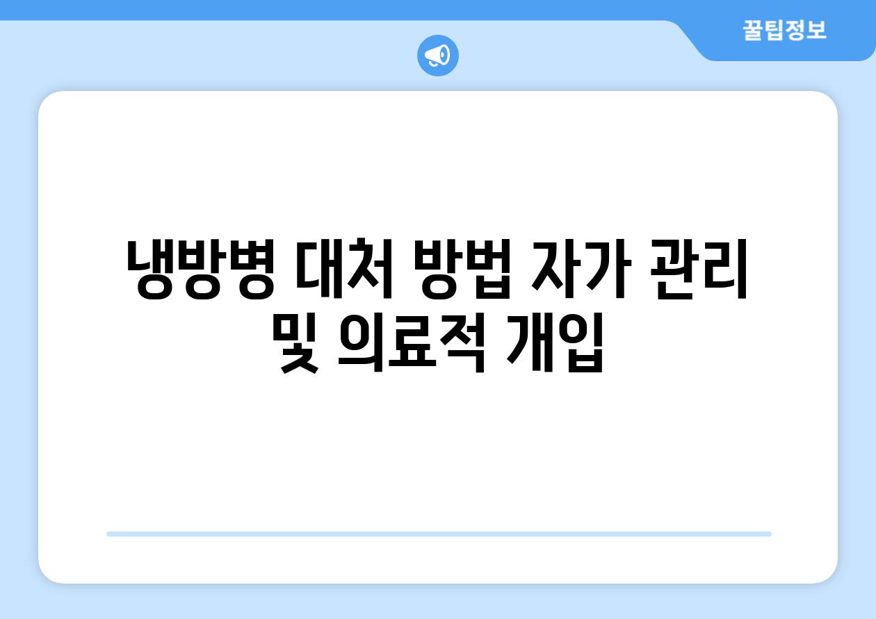 냉방병 대처 방법 자가 관리 및 의료적 개입