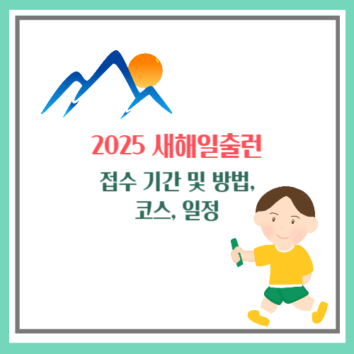 새해일출런 접수