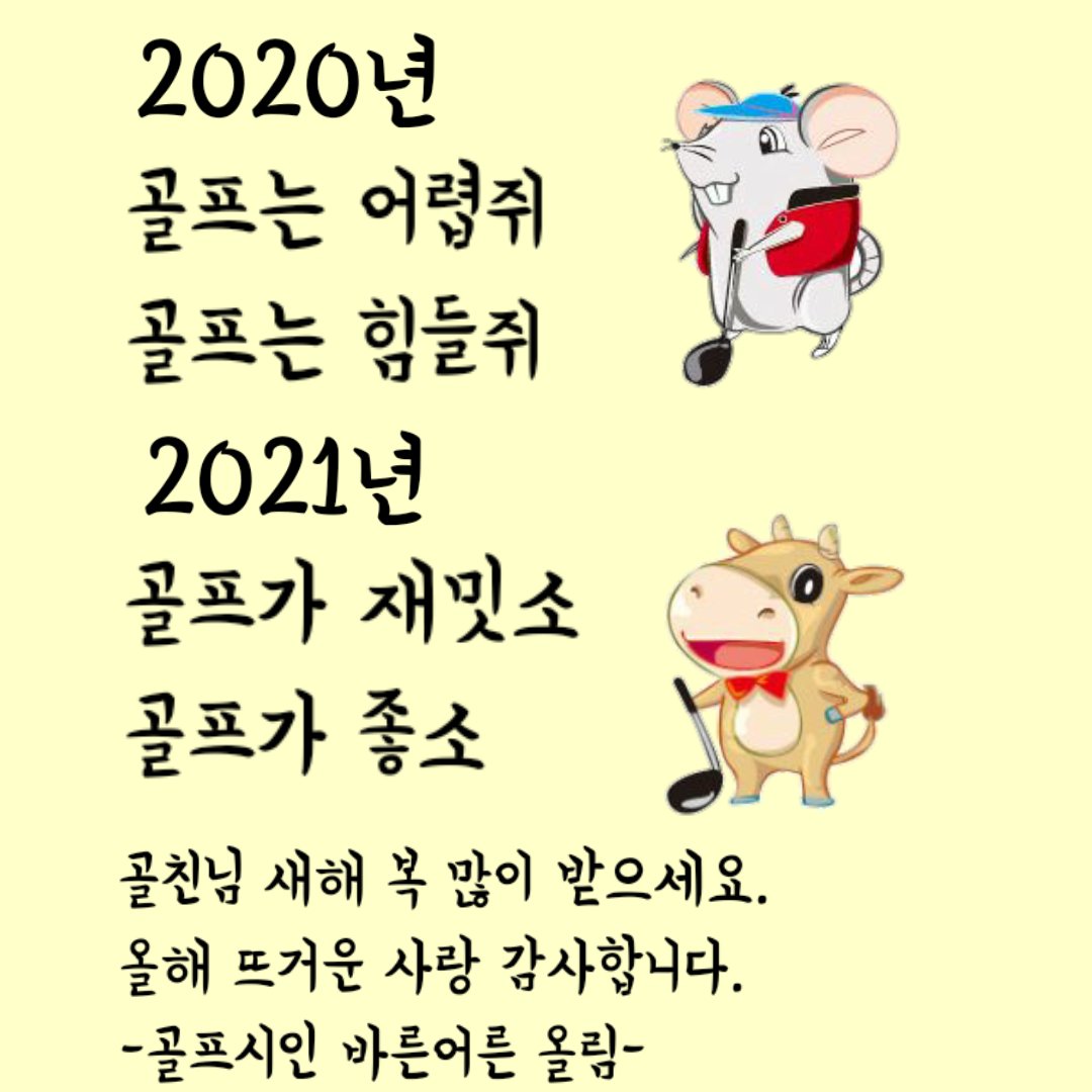 골프시 2021년 골프 재밌소 2021년 골프 좋소 바른시인 골프시인 골프시