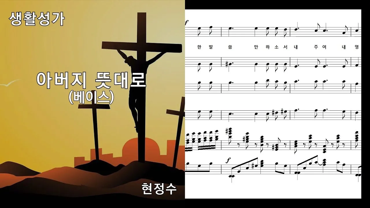 생활성가 아버지 뜻대로 현정수 사도요한 악보_5