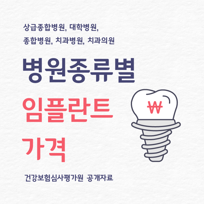 임플란트 가격 정보를 포함한 전체 요약