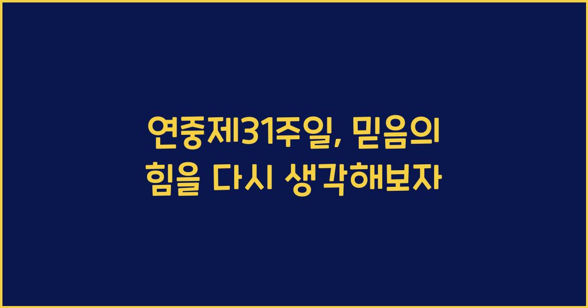 연중제31주일