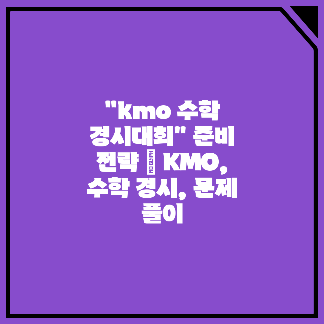 kmo 수학 경시대회 준비 전략  KMO, 수학 경시,