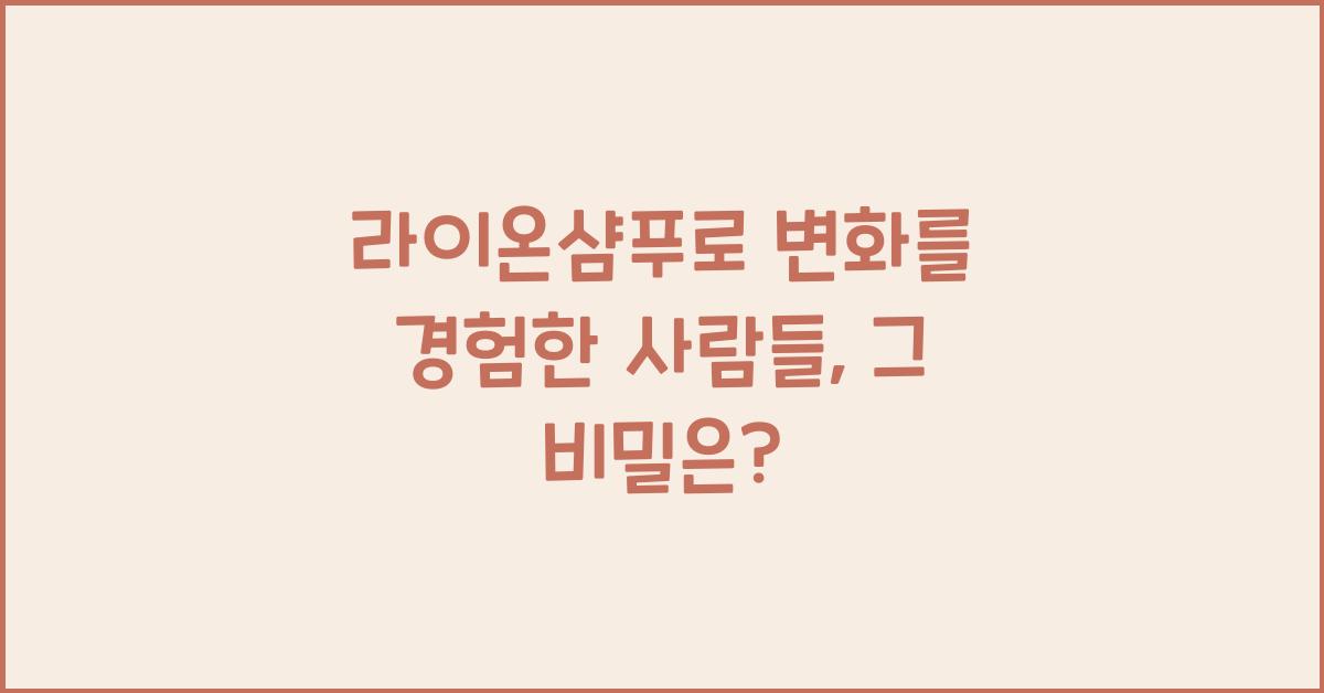 라이온샴푸
