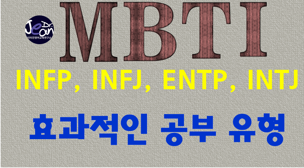  INFP, INFJ, ENTP, INTJ에 효과적인 공부 유형