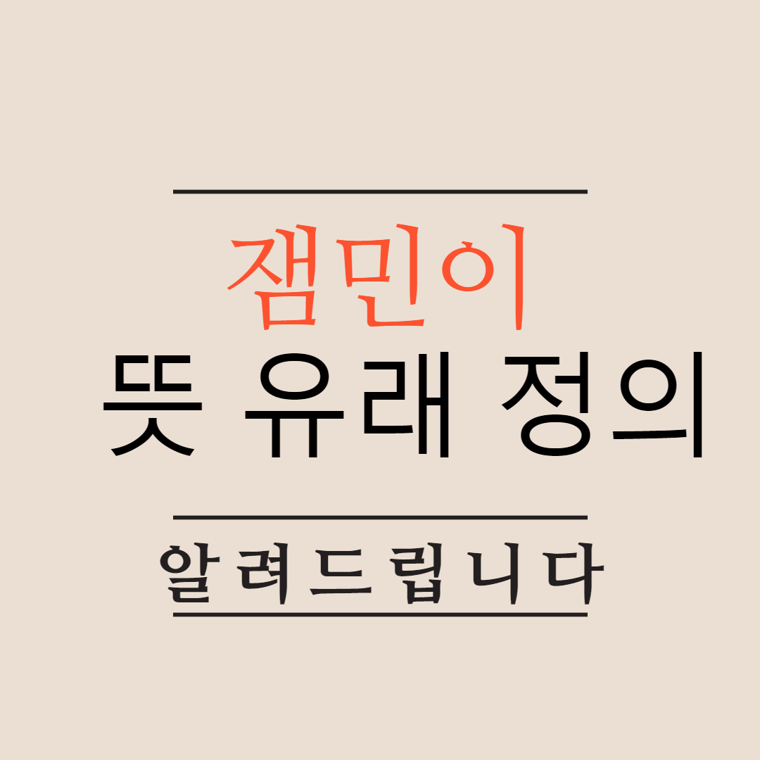  신조어 잼민이 뜻이 이런거 였구나.. 뜻 유래 정의