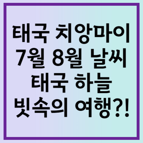 태국 치앙마이 7월 8월 날씨: 태국 하늘 빗속의 여행?!