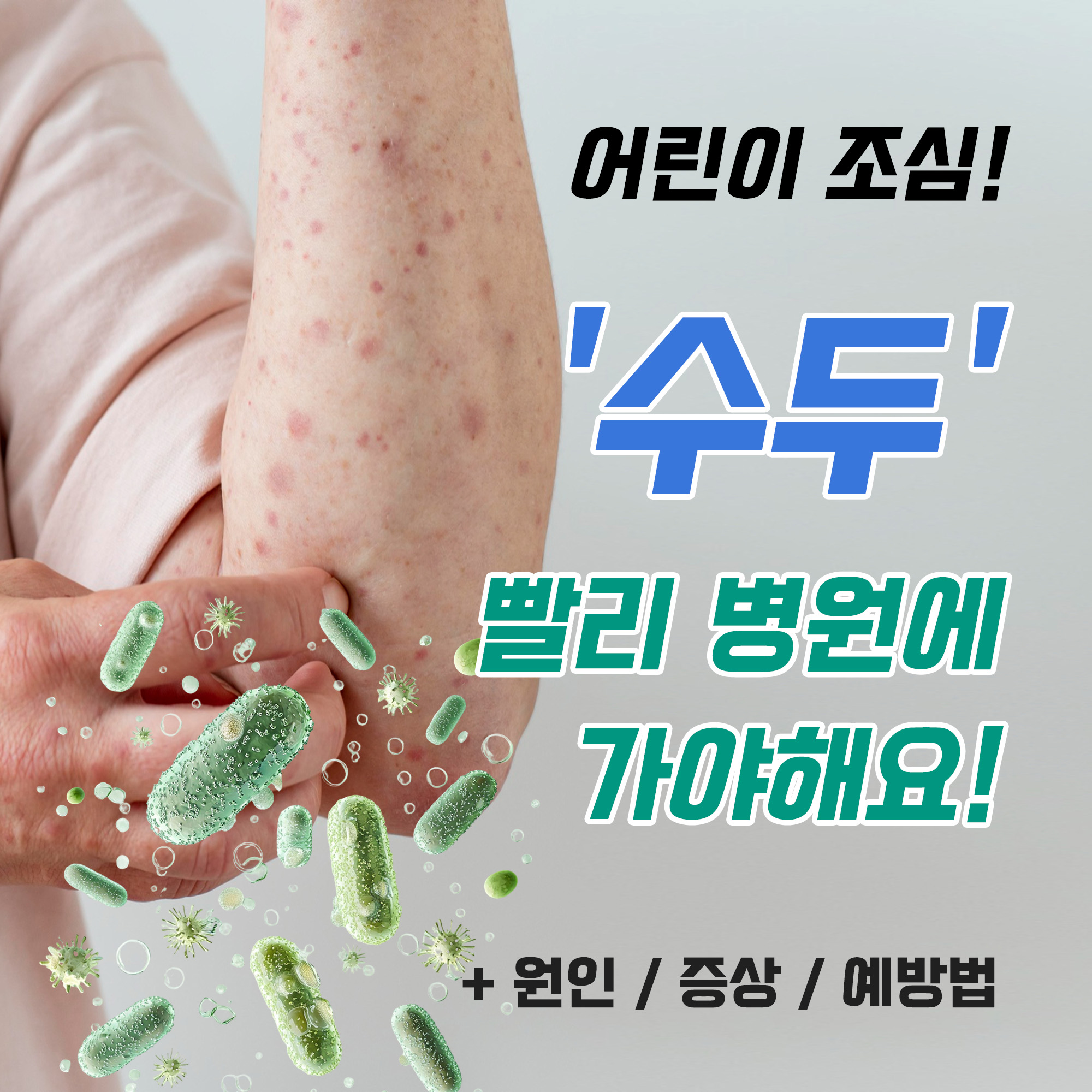 어린이 수두 메인 이미지