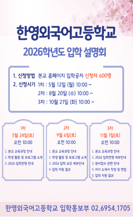 한영외고 입학 설명회 이미지