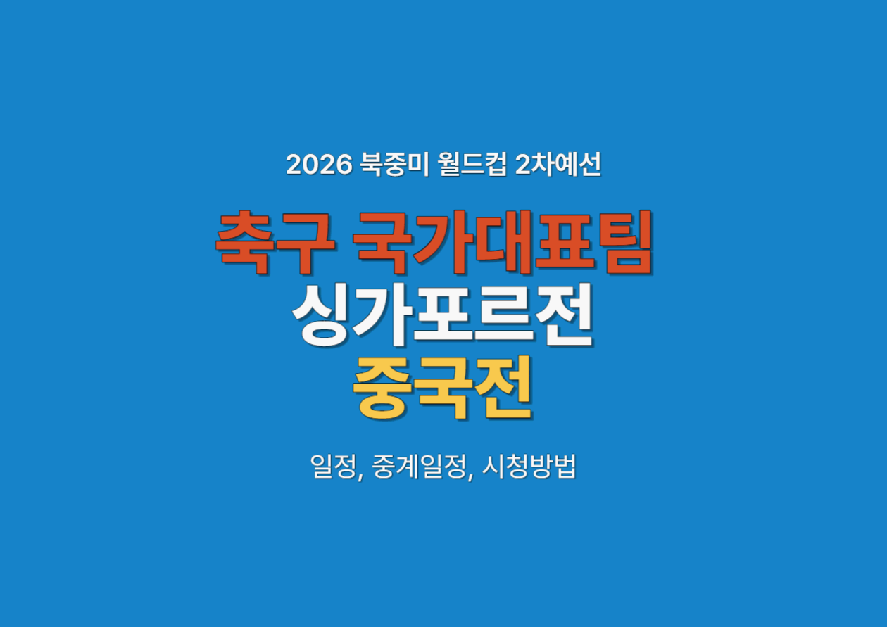  11월 축구 국가대표팀 싱가포르전 중국전 경기일정, 중계일정, 시청방법