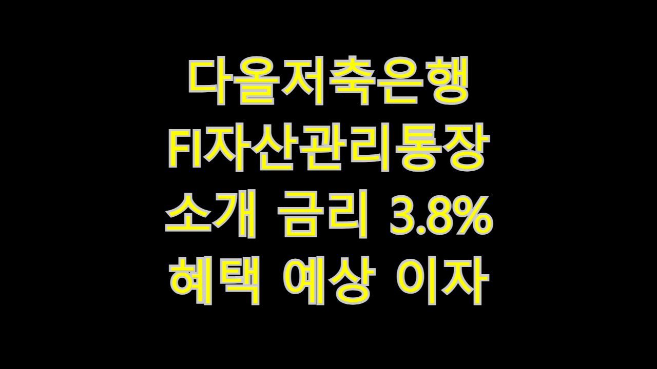  다올저축은행 FI자산관리통장 소개 최고 금리 3.8% 혜택 예상 이자 수령액