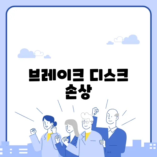 브레이크 디스크 손상, 주행 중 느끼는 증상들