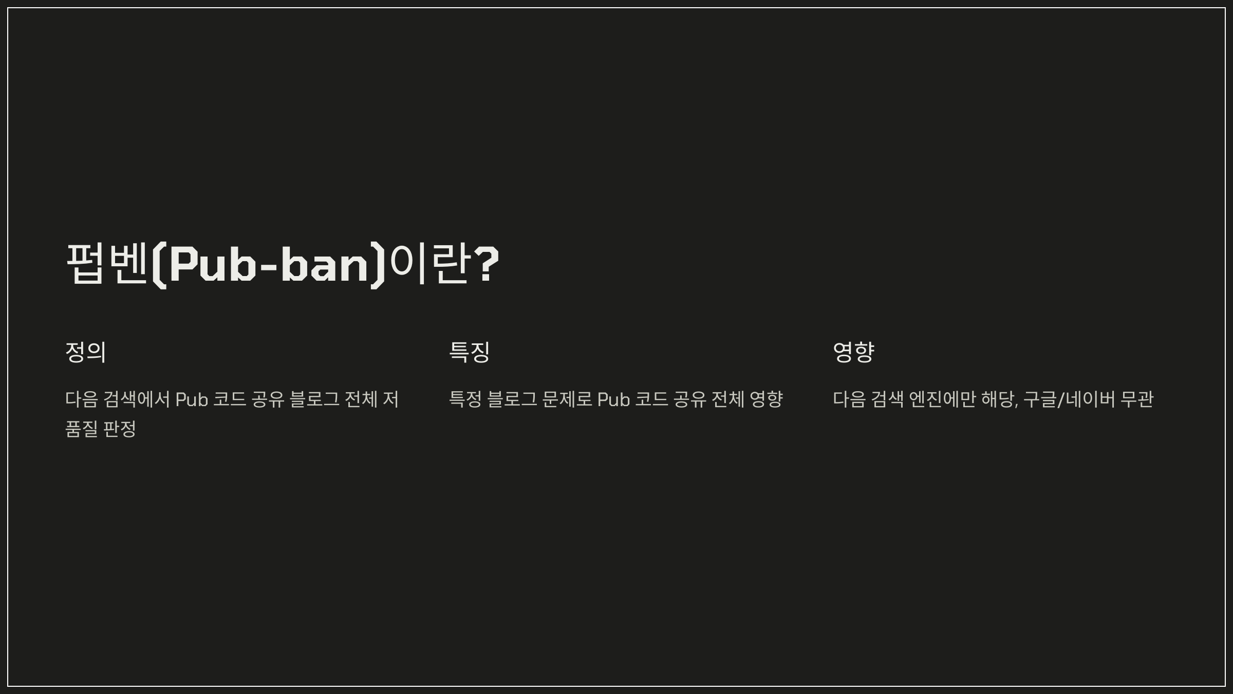 펍벤(Pub-ban)의 개념