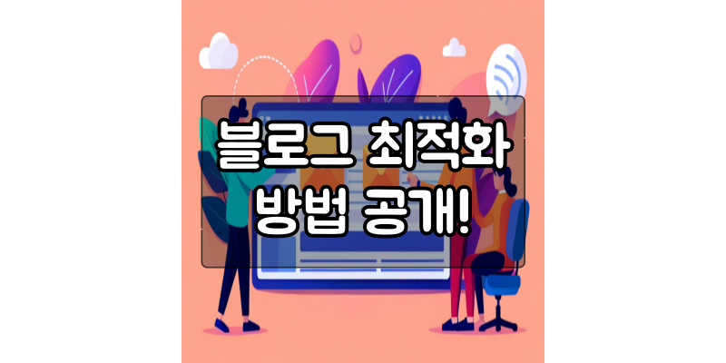  블로그 최적화를 위한 4가지 유틸리티 추천 공유