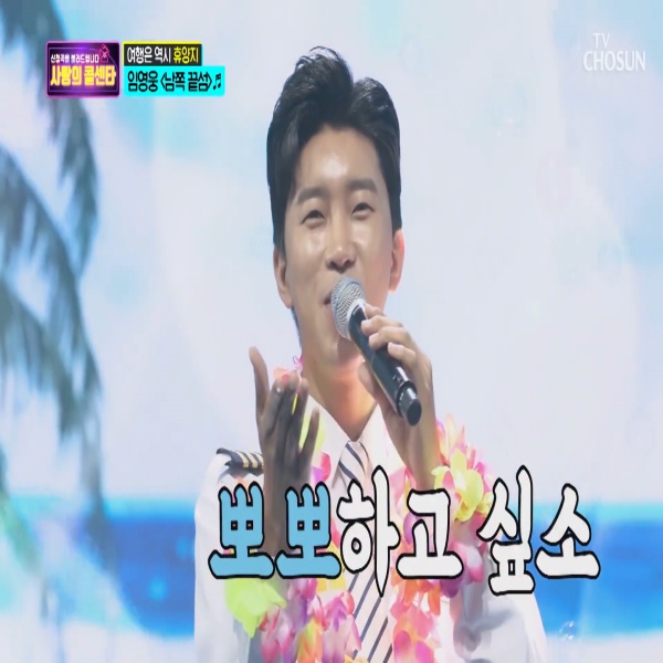  임영웅 '남쪽 끝섬'(영상)