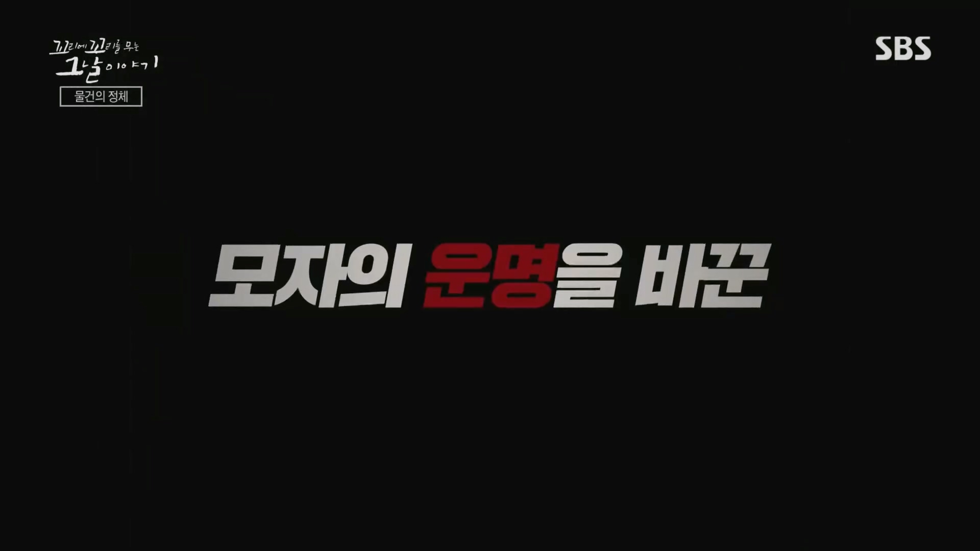 꼬리에꼬리를무는그날이야기.E105.231207p.H264-F1RST.mp4_20231210_172155.105.jpg
