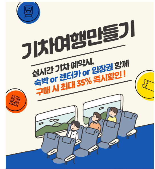 추석 연휴, 최대 35% 할인 혜택으로 기차 여행 예약하기 추석 연휴, 최대 35% 할인 혜택으로 기차 여행 예약하기