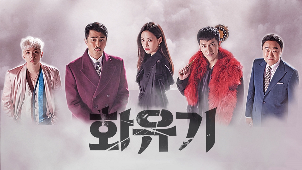 화유기 포스터