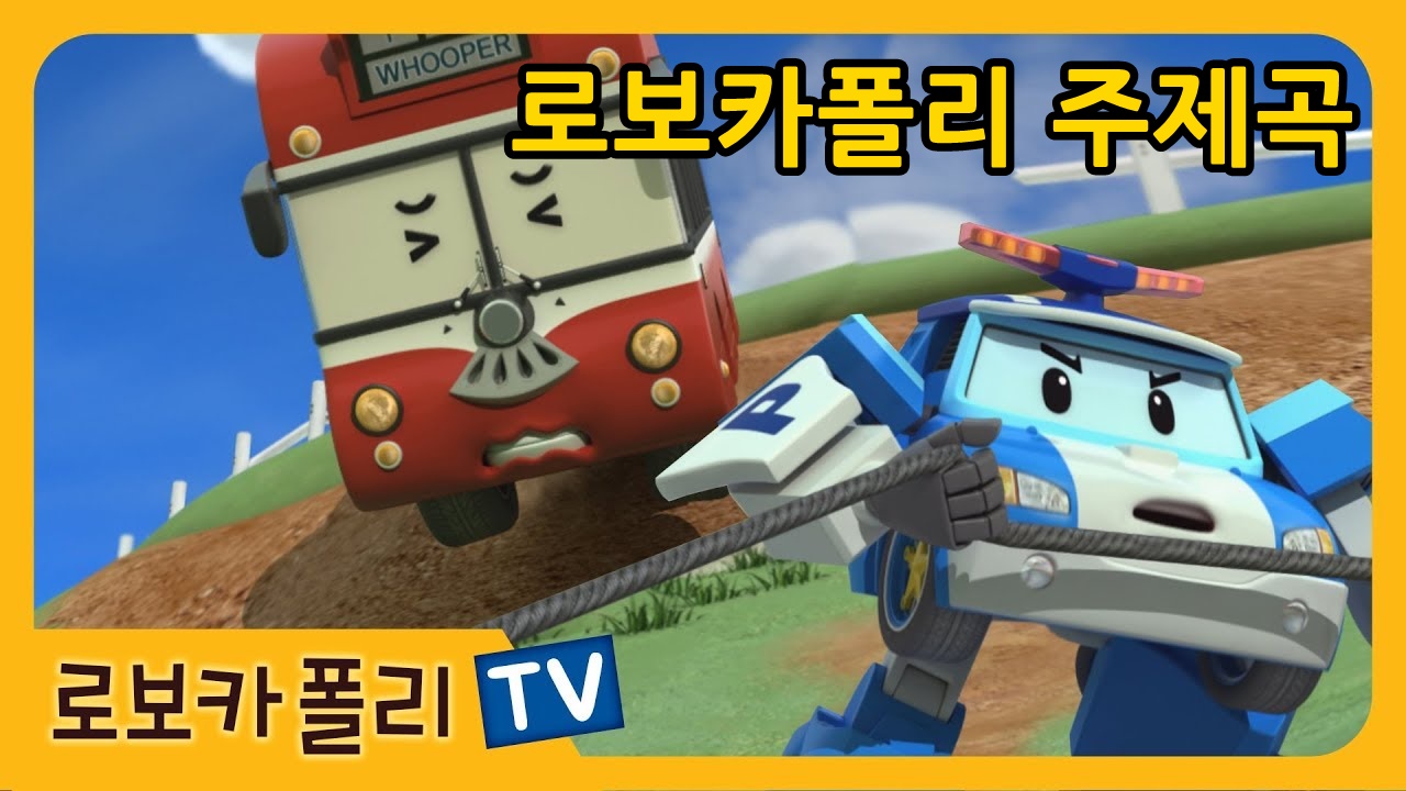  로보카폴리 오프닝 주제곡 노래!!