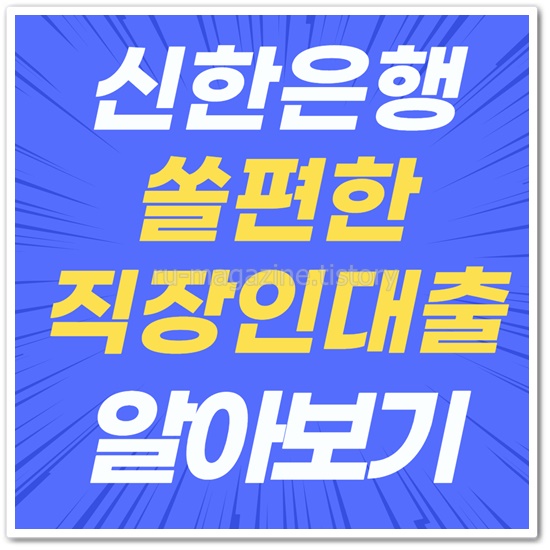 신한은행 쏠편한 직장인대출