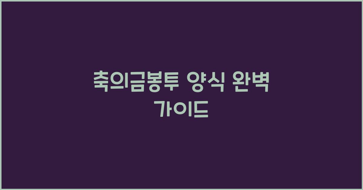 축의금봉투 양식