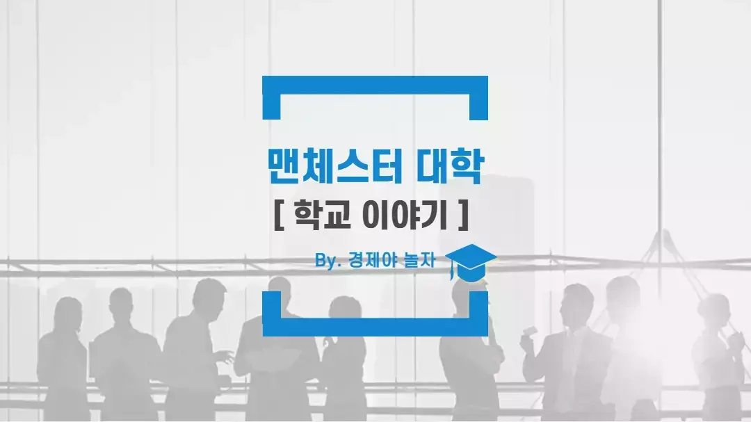 경제야놀자 멘체스터대학4