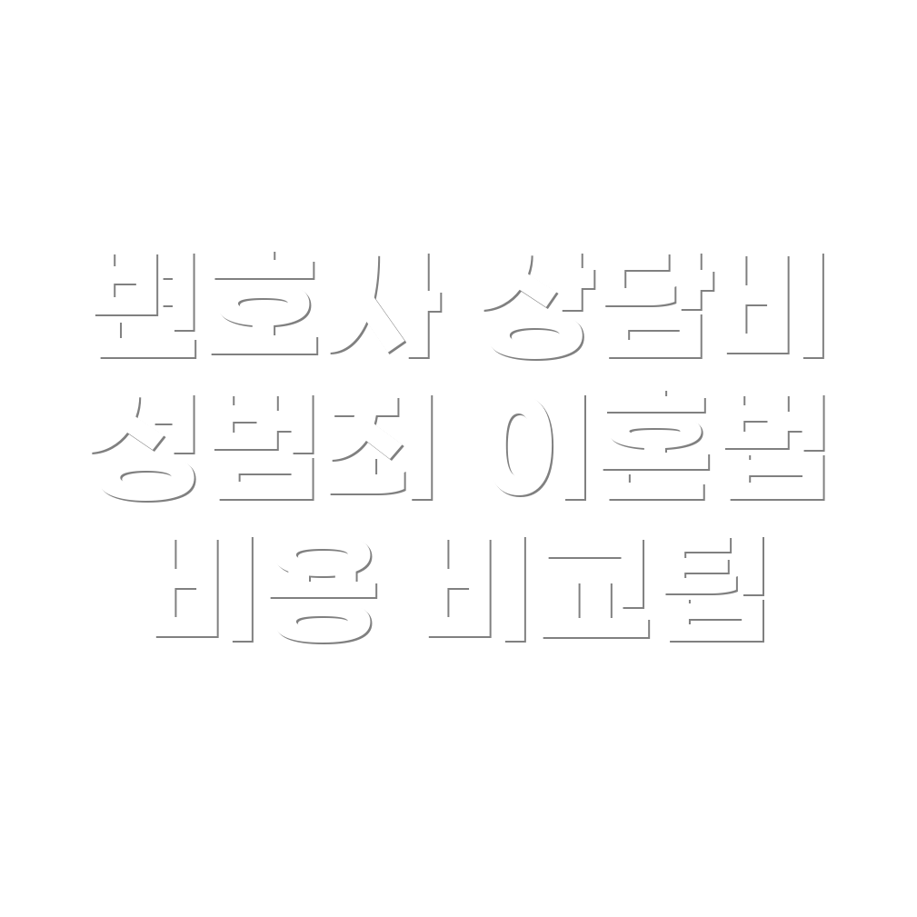 변호사 선임비용