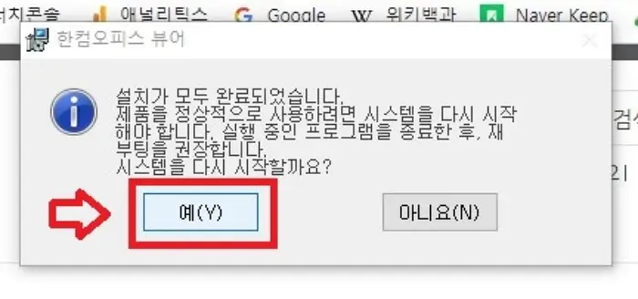 설치 완료 후 재시작을 알리는 화면 사진입니다.