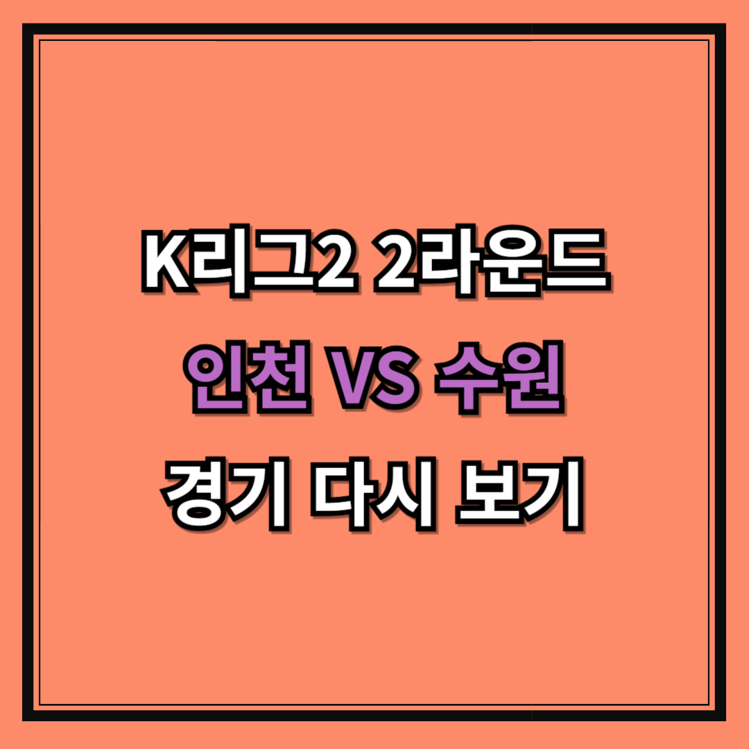 인천 vs 수원 경기 퇴장 3명 리뷰 하이라이트 다시 보기