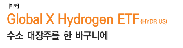  [수소 산업 ETF] 미국 수소 ETF : Global X Hydrogen ETF (HYDR, USA) 분석