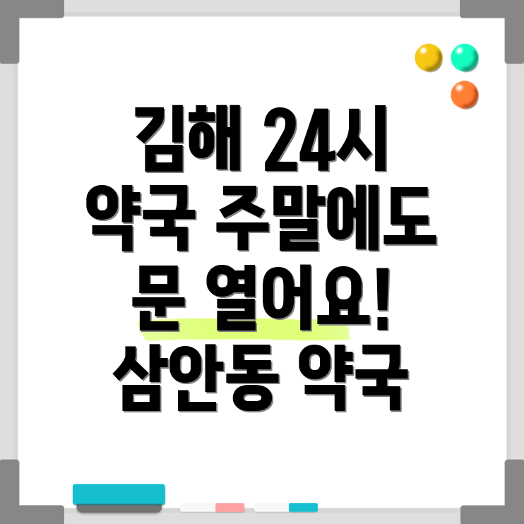 김해 삼안동 24시 약국