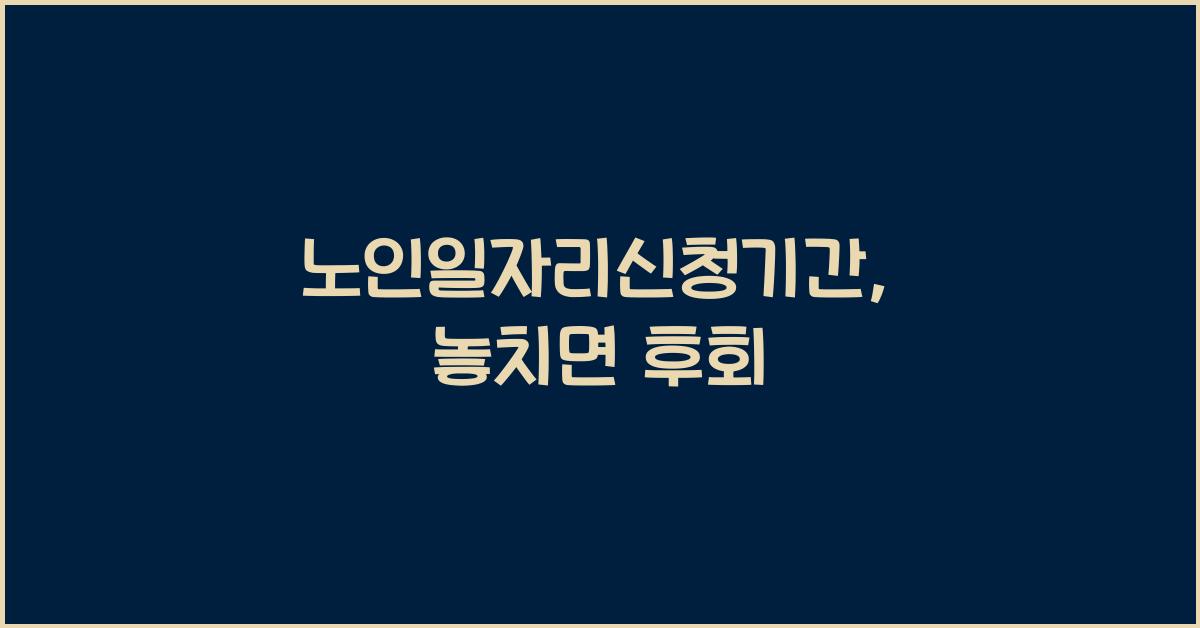 노인일자리신청기간