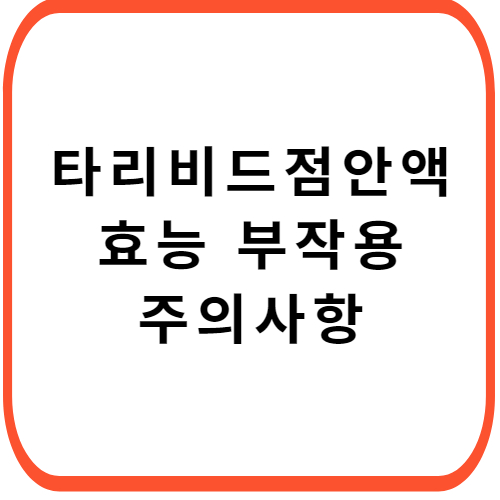 타리비드-점안액-성분-효능-부작용-썸네일