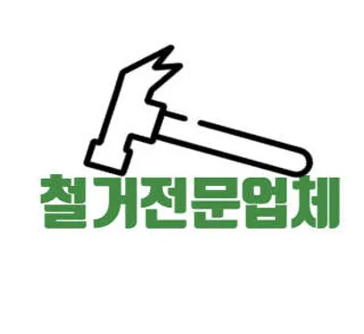 관악철거