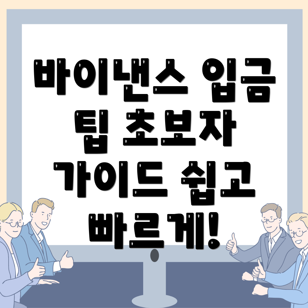 바이낸스 입금 방법