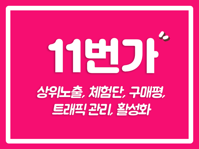  11번가후기 11번가광고 11번가최적화관리 11번가트래픽 11번가최적화 11번가상품찜 11번가마케팅