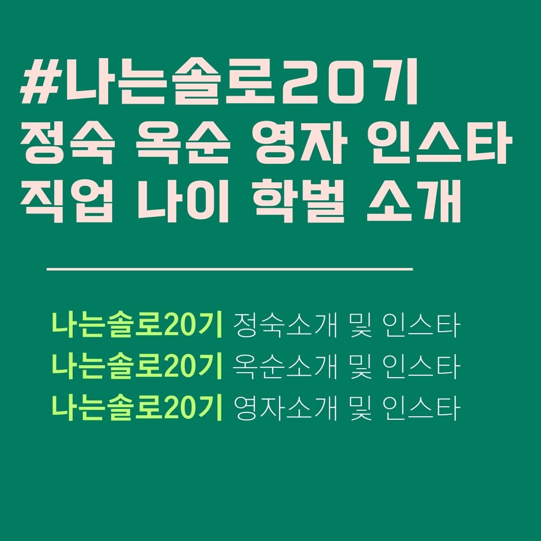 나는솔로20기 LG전자 정숙 구글 옥순 롯데멤버스 영자. 인스타그램 직업 나이 소개