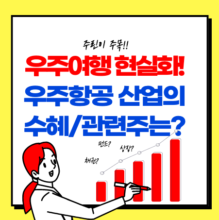  우주항공 관련주 정리(켄코아에어로스페이스, 한국항공우주 외)