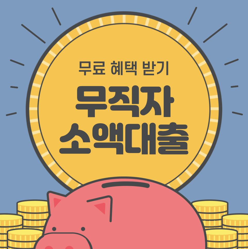 무직자소액대출가능한곳 어디서 받을지 정리했어요