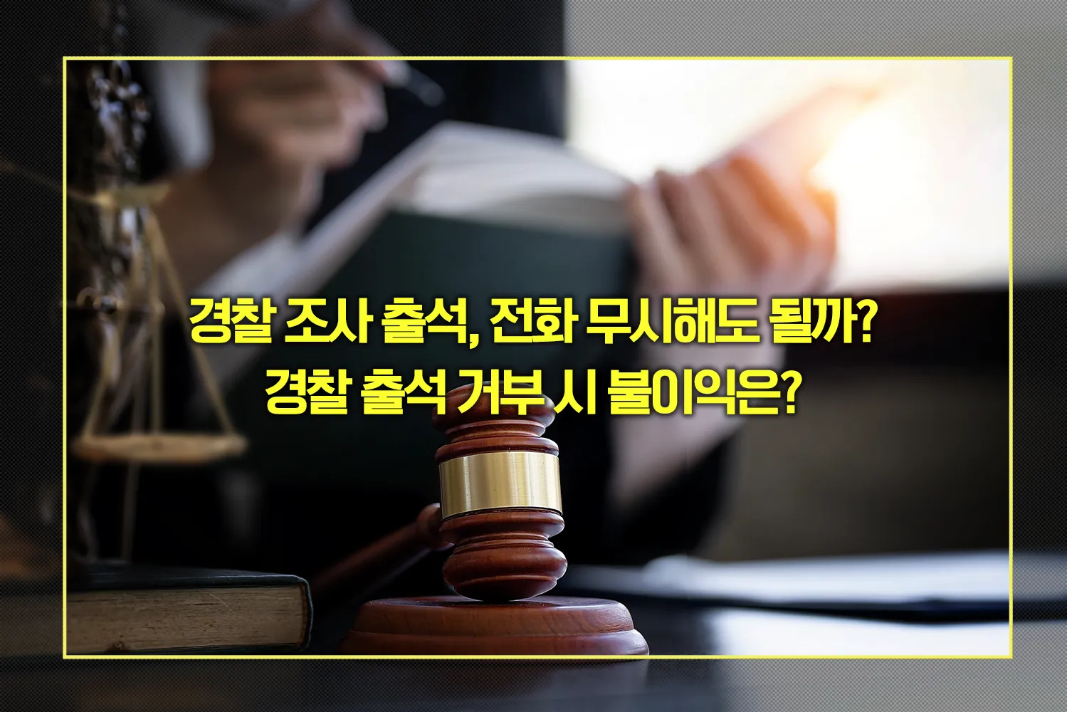 경찰 출석 거부 시 불이익