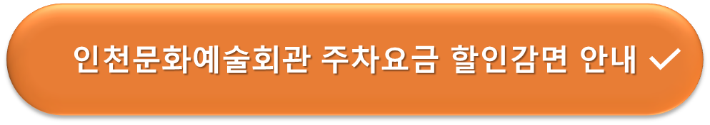 인천문화예술회관 주차장 요금감면 안내