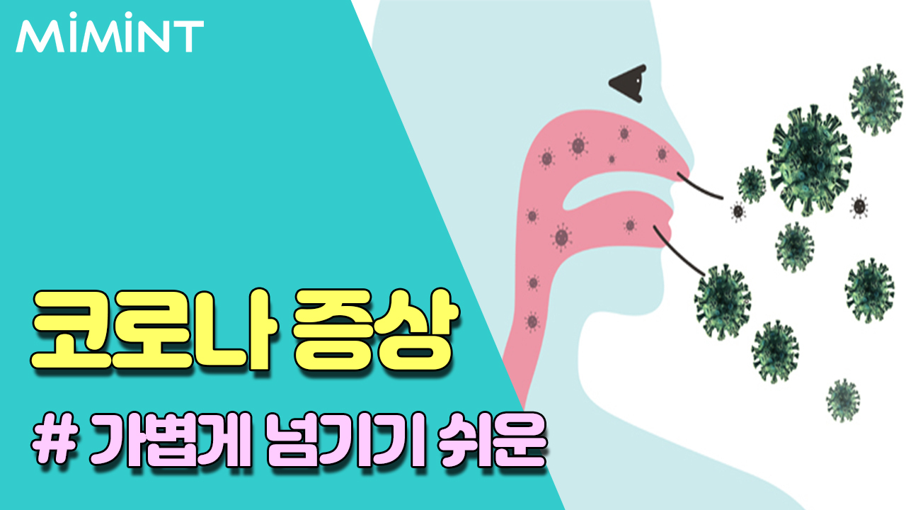  코로나 증상확인법,코로나 증상순서