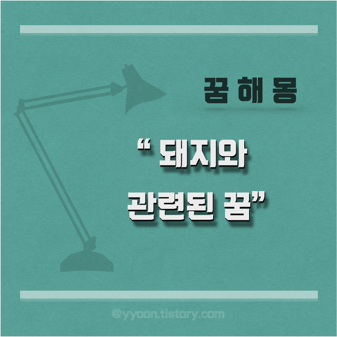  [꿈해몽] 돼지 꿈해몽 / 돼지 보는 꿈 돼지 잡는 꿈 죽은 돼지 꿈 아기 돼지 꿈 등