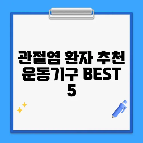 관절염 환자 추천 운동기구 BEST 5