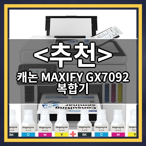캐논 MAXIFY GX7092 복합기