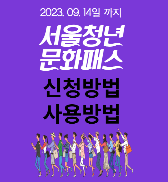  서울 청년 문화패스 20만원 지원대상 신청기간 방법 및 사용처 한방에 정리