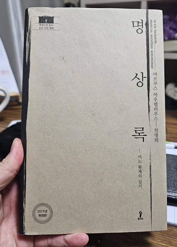  명상록 - 마르쿠스 아우렐리우스 의 가르침