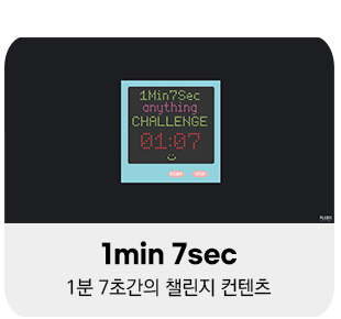 1분7초