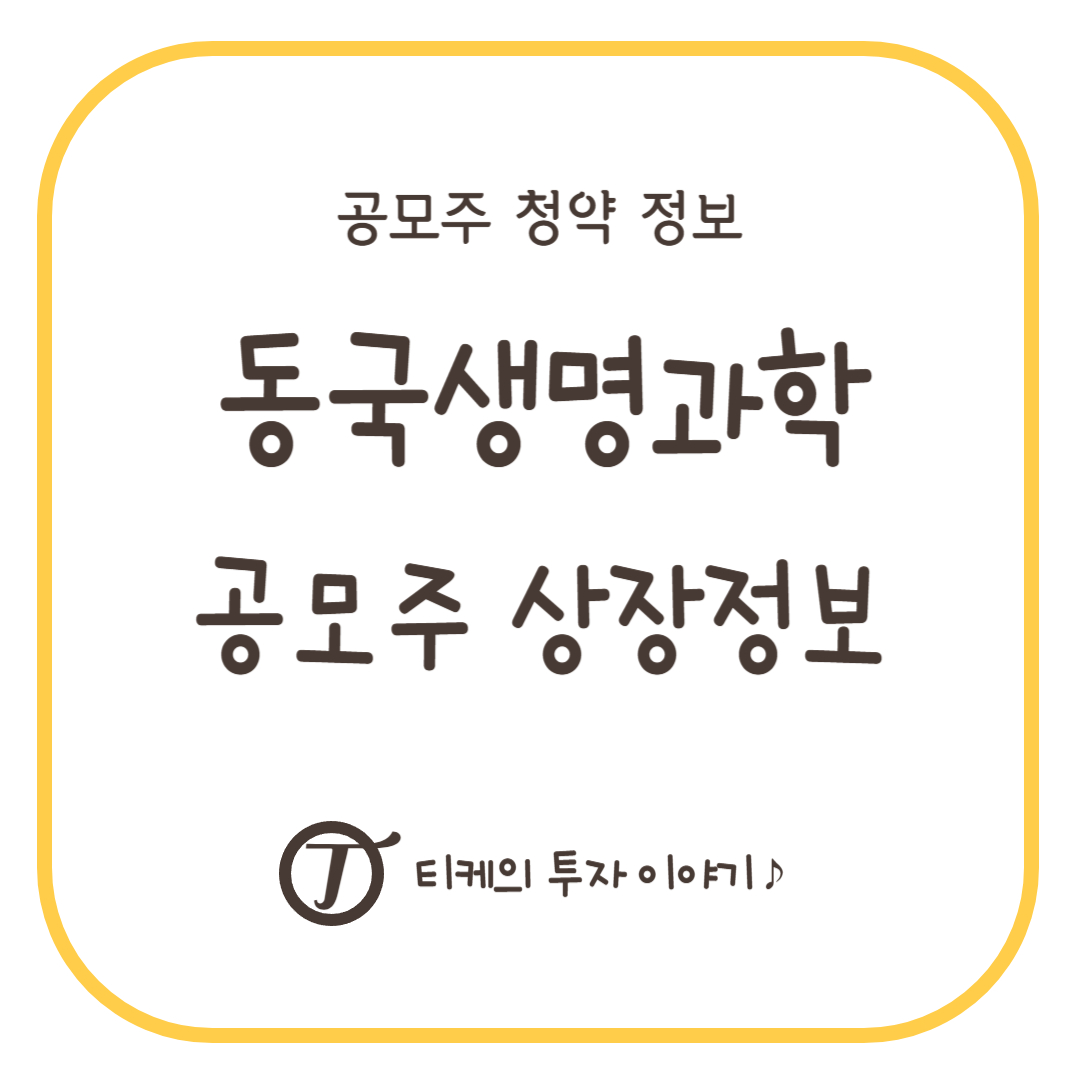 동국생명과학 공모주 상장정보(청약일, 상장일, 공모가, 배정내역, 주관사, 유통물량)